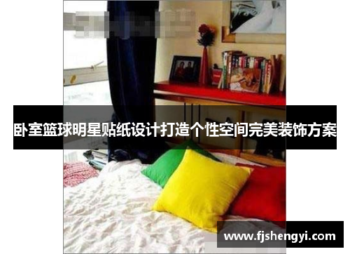 卧室篮球明星贴纸设计打造个性空间完美装饰方案