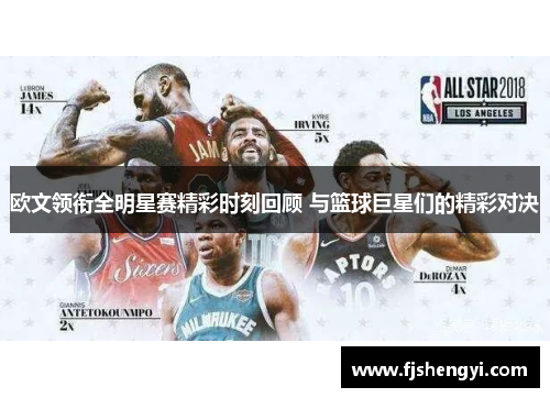 欧文领衔全明星赛精彩时刻回顾 与篮球巨星们的精彩对决