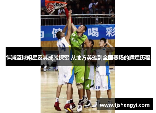 乍浦篮球明星及其成就探索 从地方英雄到全国赛场的辉煌历程
