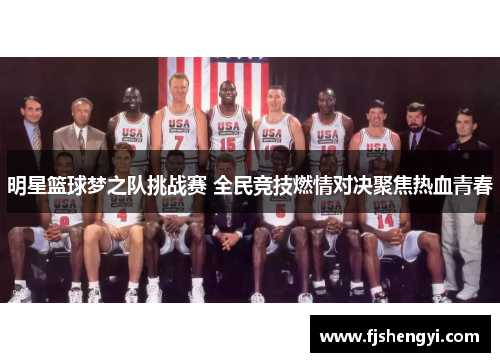 明星篮球梦之队挑战赛 全民竞技燃情对决聚焦热血青春