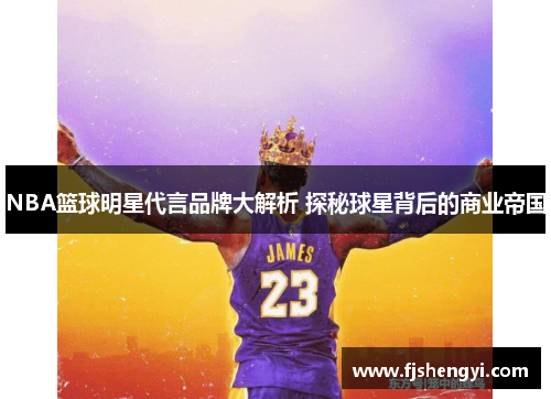 NBA篮球明星代言品牌大解析 探秘球星背后的商业帝国