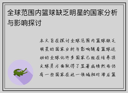 全球范围内篮球缺乏明星的国家分析与影响探讨