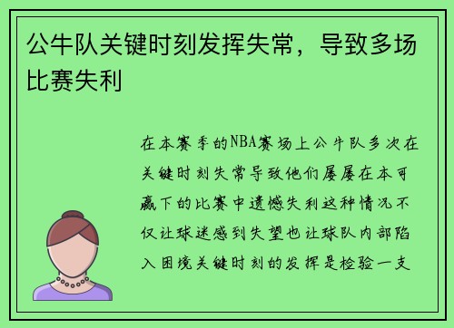 公牛队关键时刻发挥失常，导致多场比赛失利
