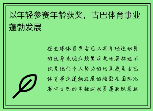 以年轻参赛年龄获奖，古巴体育事业蓬勃发展