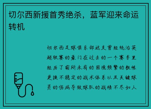 切尔西新援首秀绝杀，蓝军迎来命运转机