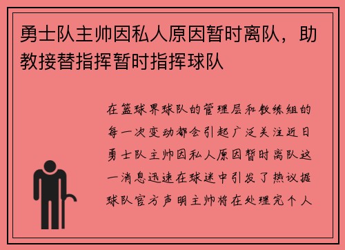 勇士队主帅因私人原因暂时离队，助教接替指挥暂时指挥球队