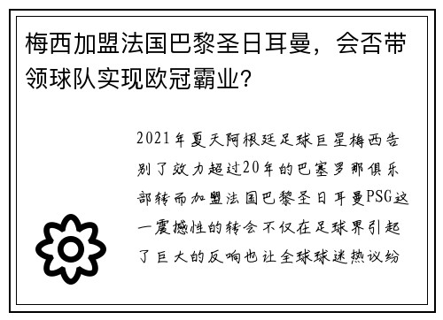 梅西加盟法国巴黎圣日耳曼，会否带领球队实现欧冠霸业？