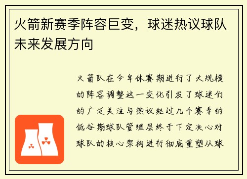 火箭新赛季阵容巨变，球迷热议球队未来发展方向