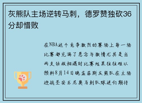 灰熊队主场逆转马刺，德罗赞独砍36分却惜败