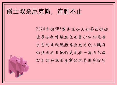 爵士双杀尼克斯，连胜不止