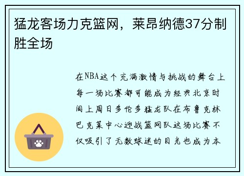 猛龙客场力克篮网，莱昂纳德37分制胜全场