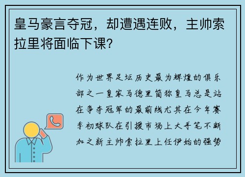 皇马豪言夺冠，却遭遇连败，主帅索拉里将面临下课？