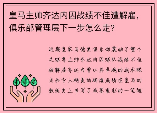 皇马主帅齐达内因战绩不佳遭解雇，俱乐部管理层下一步怎么走？