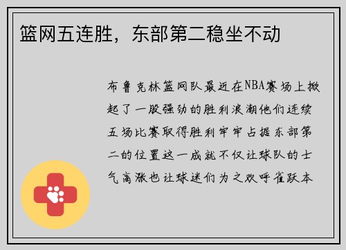 篮网五连胜，东部第二稳坐不动