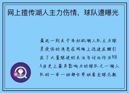 网上擅传湖人主力伤情，球队遭曝光