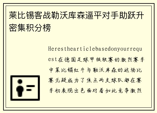 莱比锡客战勒沃库森逼平对手助跃升密集积分榜