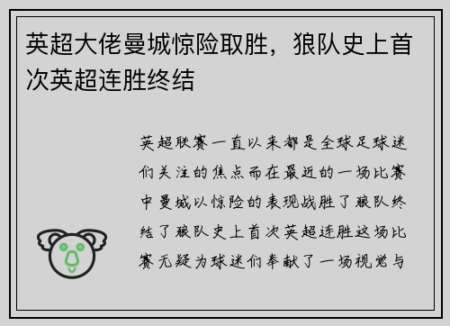 英超大佬曼城惊险取胜，狼队史上首次英超连胜终结