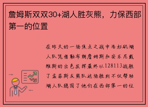 詹姆斯双双30+湖人胜灰熊，力保西部第一的位置