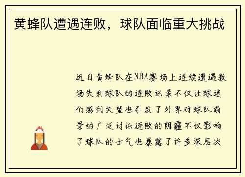 黄蜂队遭遇连败，球队面临重大挑战